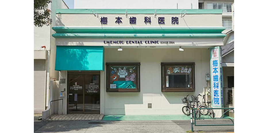 梅本歯科医院のサブ写真