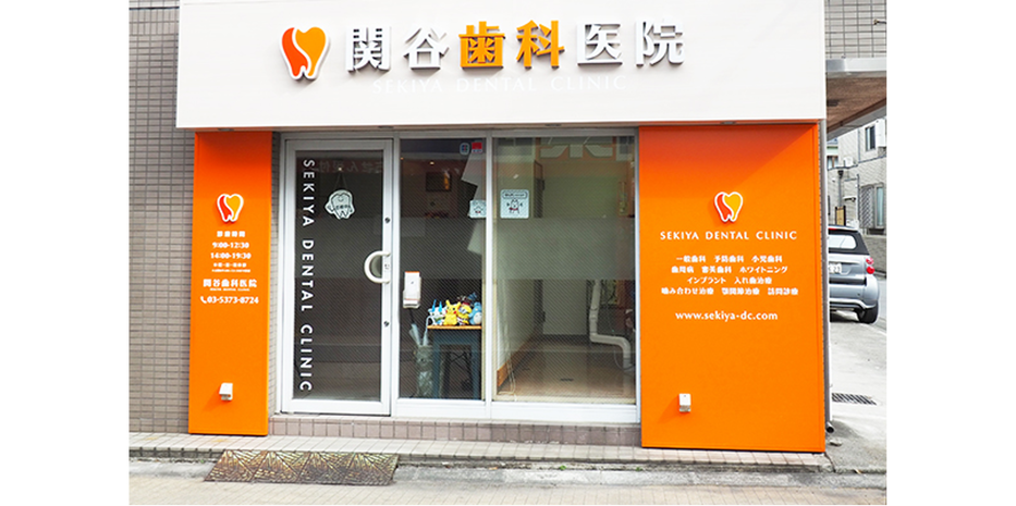 関谷歯科医院のサブ写真