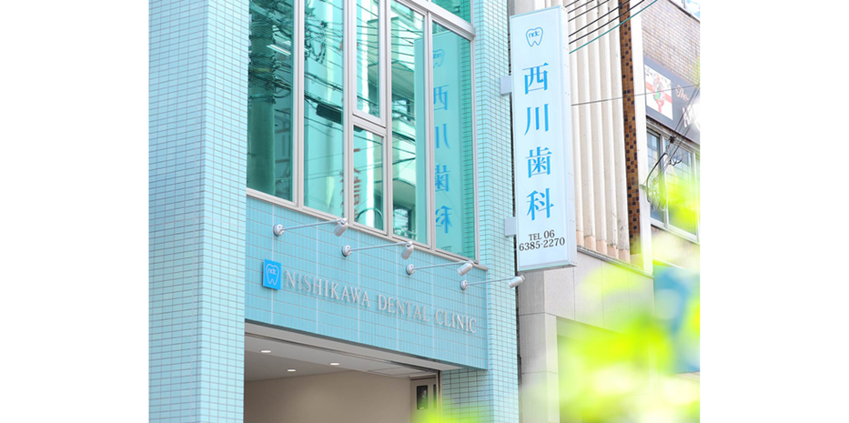 西川歯科のサブ写真