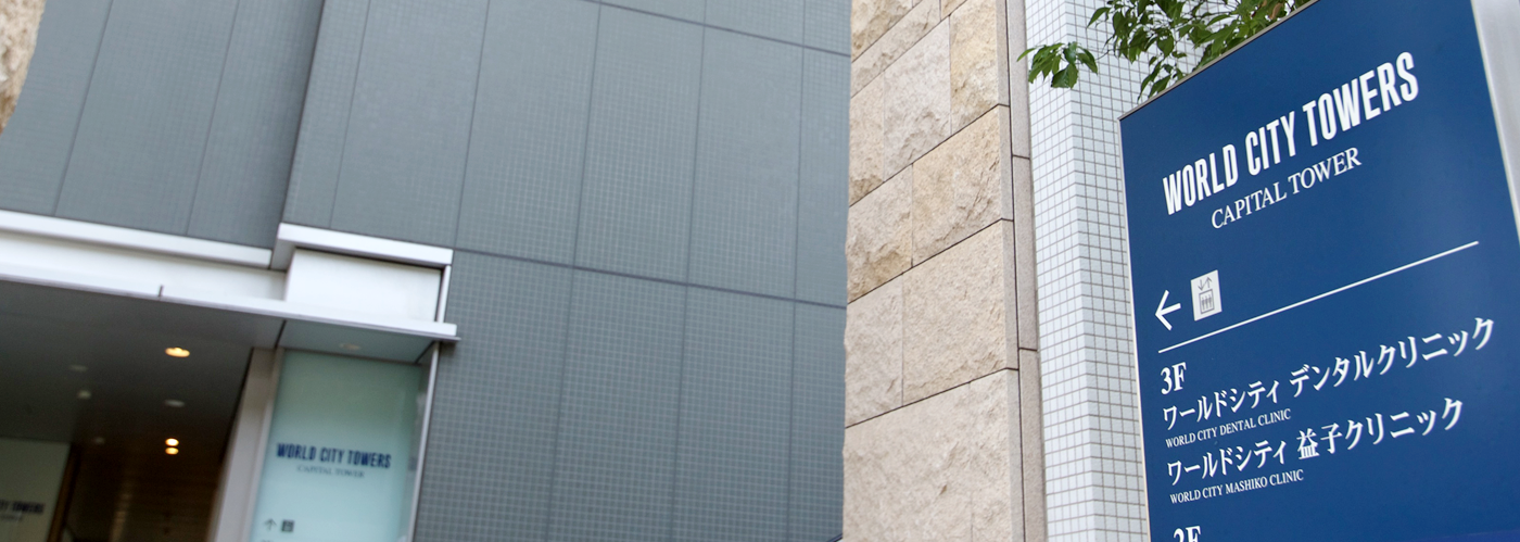 ワールドシティデンタルクリニックのサブ写真