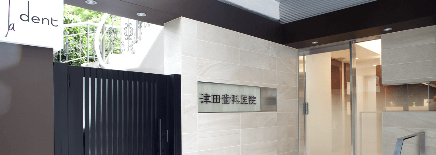 津田歯科医院のサブ写真