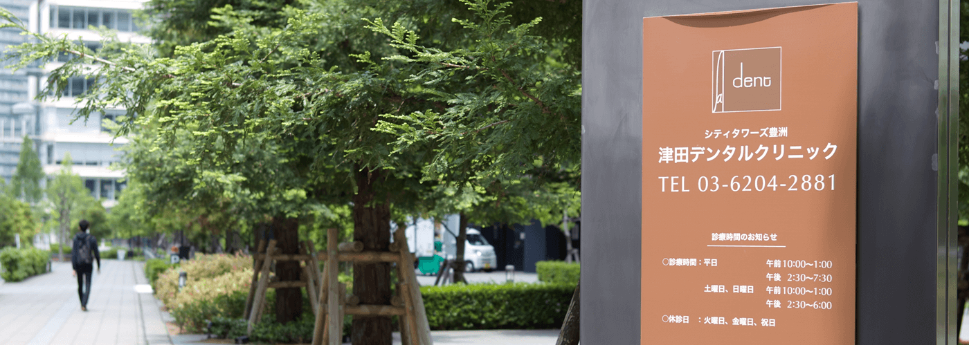 シティタワーズ豊洲津田デンタルクリニックのサブ写真