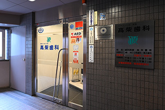 高柴歯科のサブ写真