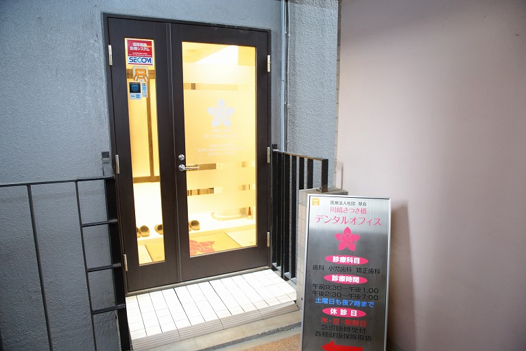 川崎さつき橋デンタルオフィスのサブ写真