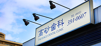 高砂歯科のサブ写真