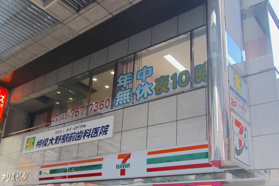 相模大野駅前歯科医院のサブ写真