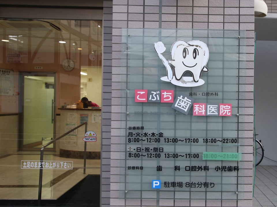 こぶち歯科医院のサブ写真