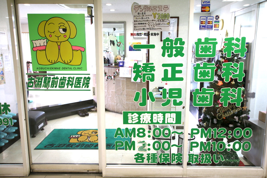 古淵駅前歯科医院のサブ写真