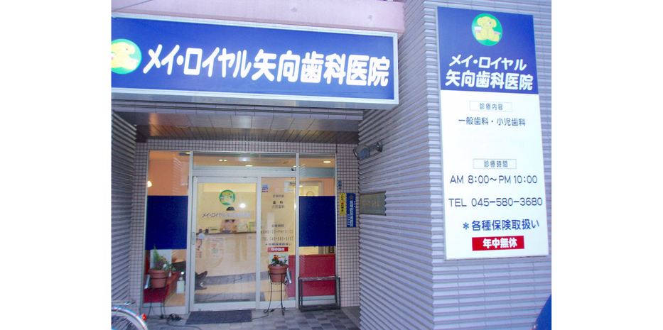 メイ・ロイヤル矢向歯科医院のサブ写真