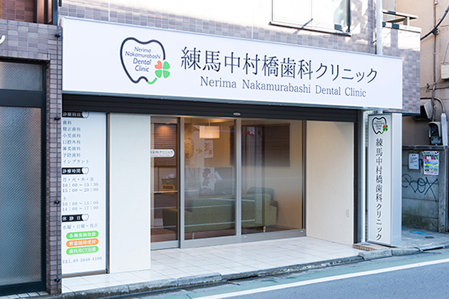 練馬中村橋歯科クリニックのサブ写真