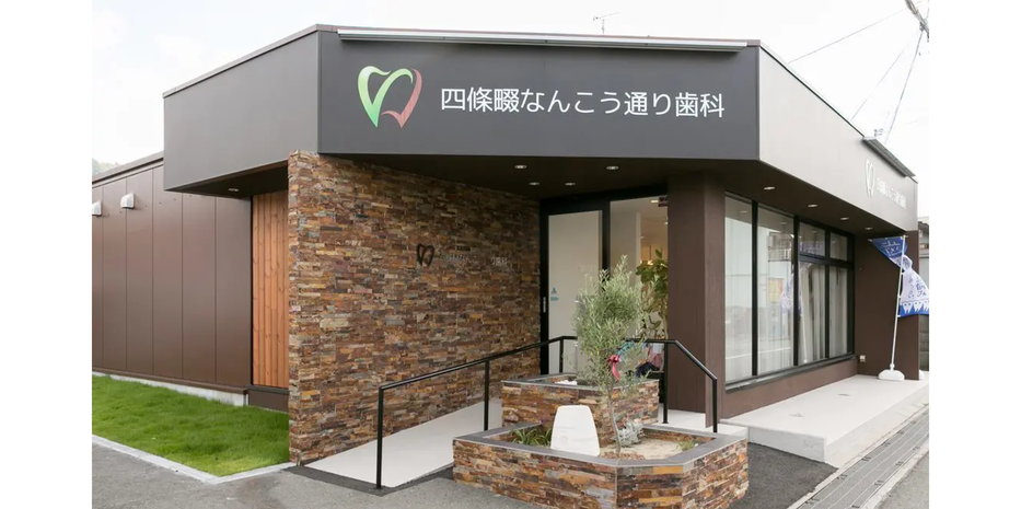 四條畷なんこう通り歯科のサブ写真