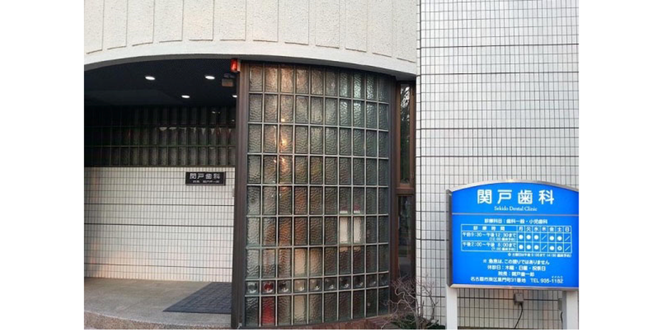 関戸歯科のサブ写真