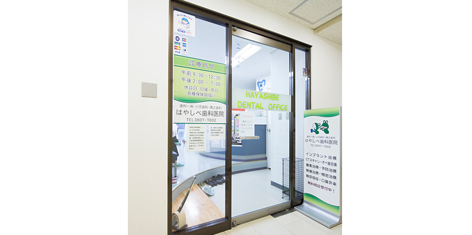 はやしべ歯科医院のサブ写真