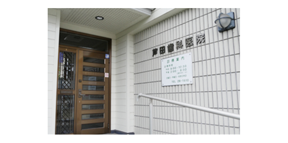 芦田歯科医院のサブ写真