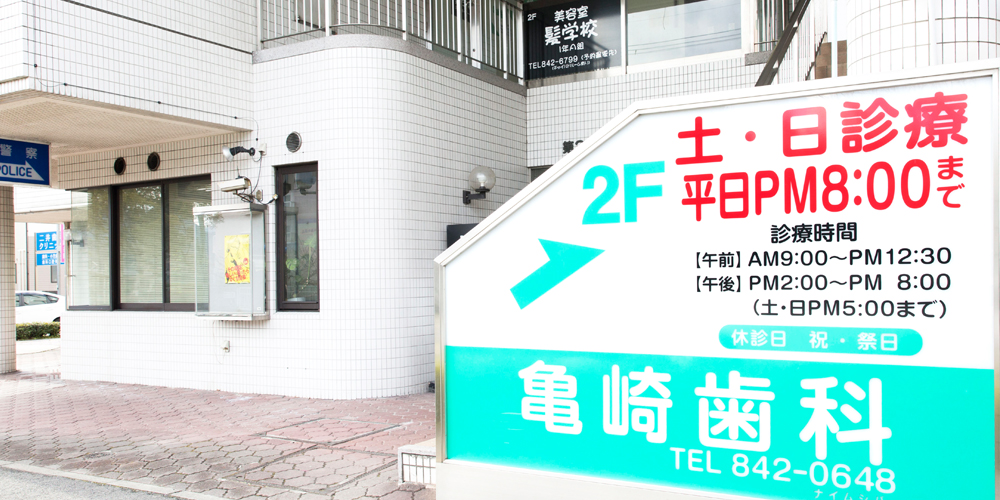 亀崎歯科医院のサブ写真