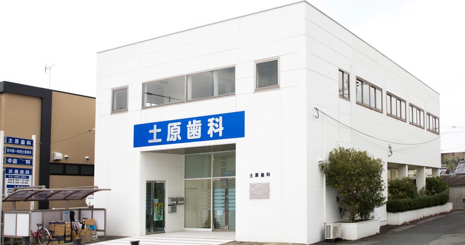土原歯科医院のサブ写真