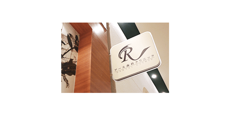 アール歯科クリニックのサブ写真