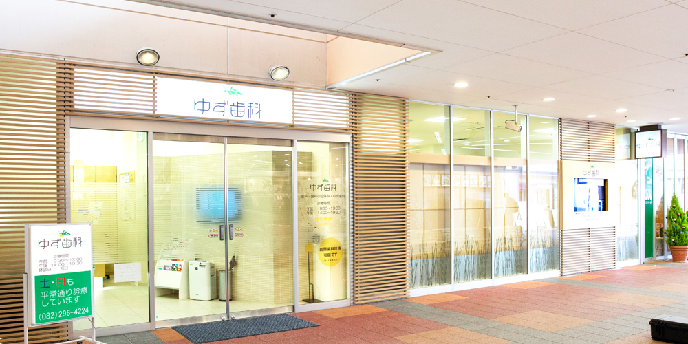 ゆず歯科医院のサブ写真