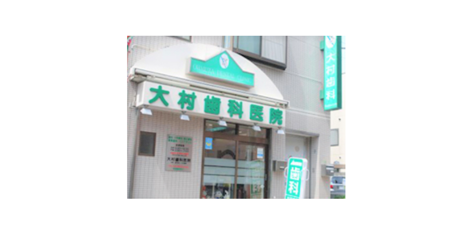 大村歯科医院のサブ写真