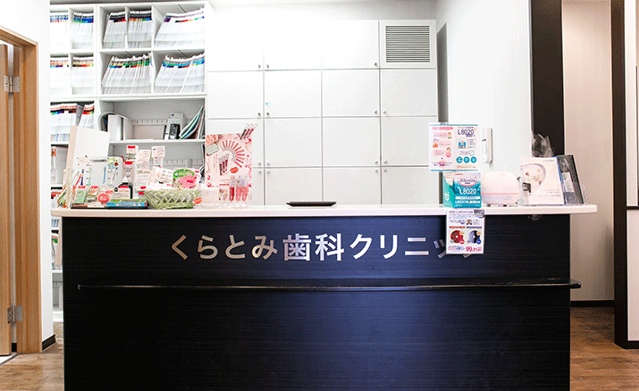 くらとみ歯科クリニックのサブ写真