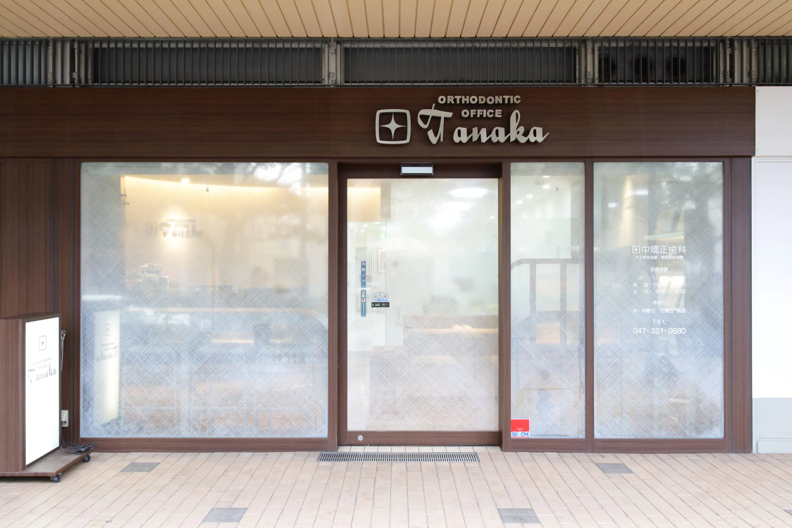 田中矯正歯科のサブ写真