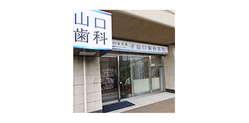 山口歯科医院のサブ写真