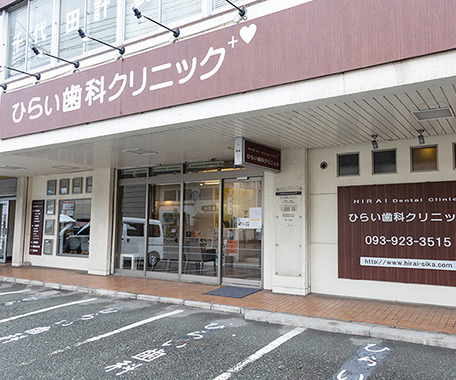 ひらい歯科クリニックのサブ写真