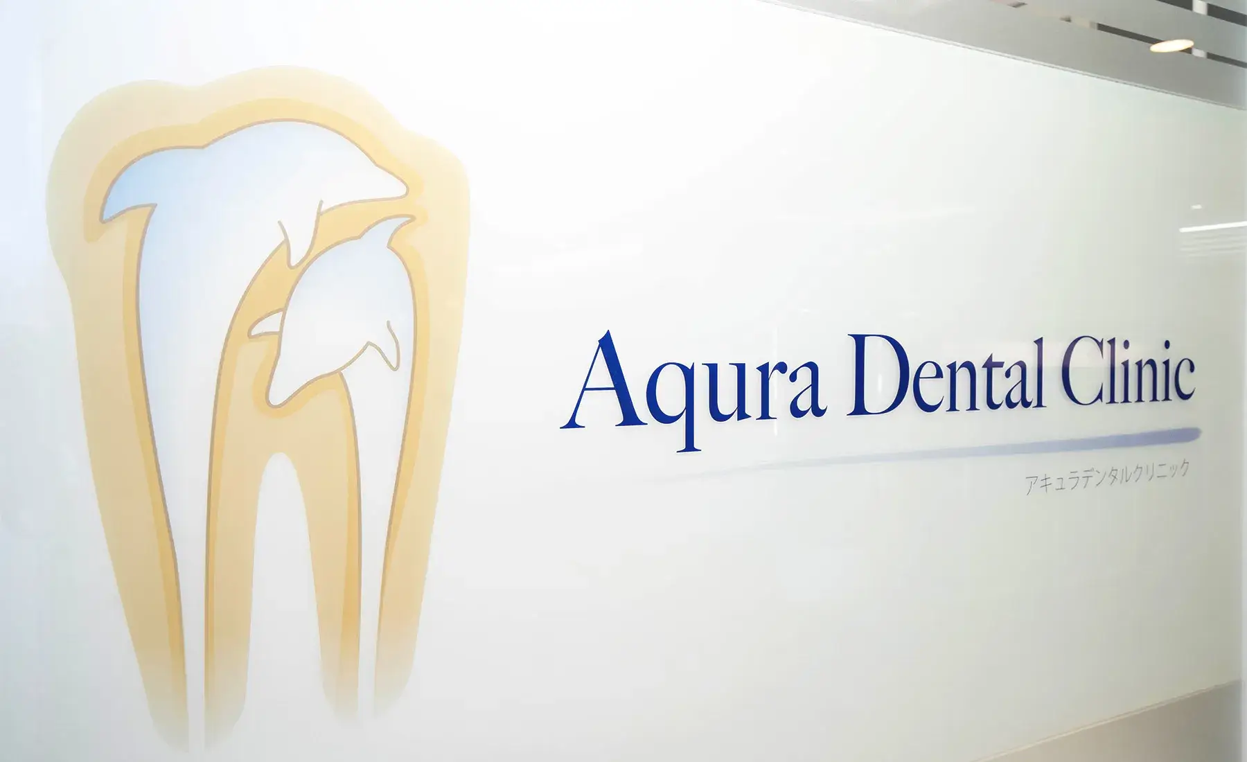 アキュラデンタルクリニックのサブ写真