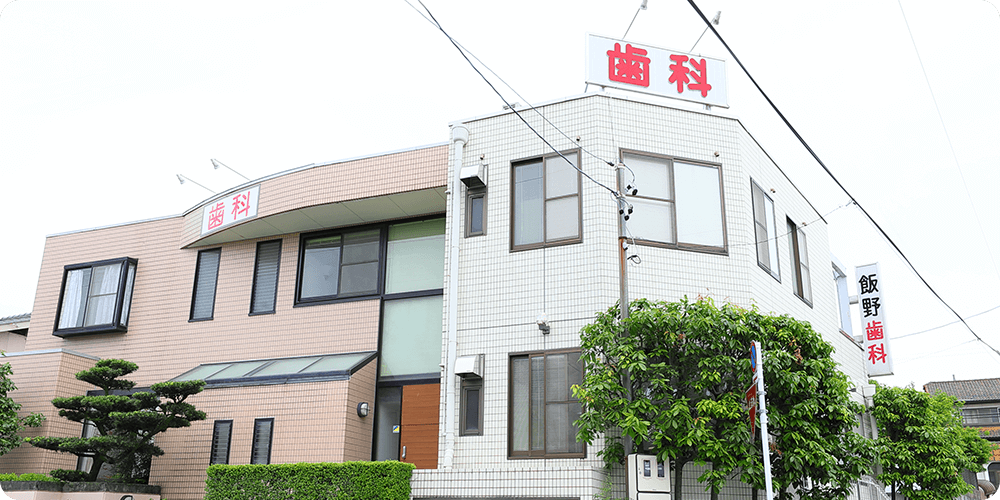 飯野歯科のサブ写真