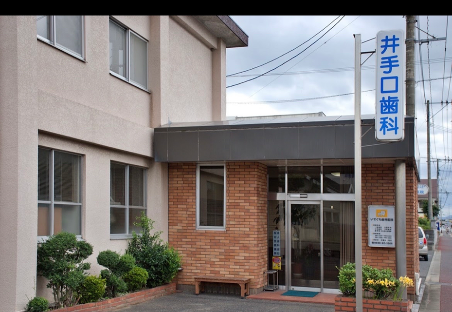 いでぐち歯科医院のサブ写真