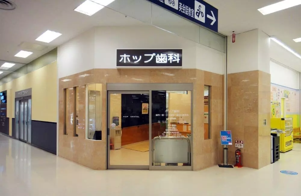 ホップ歯科のサブ写真