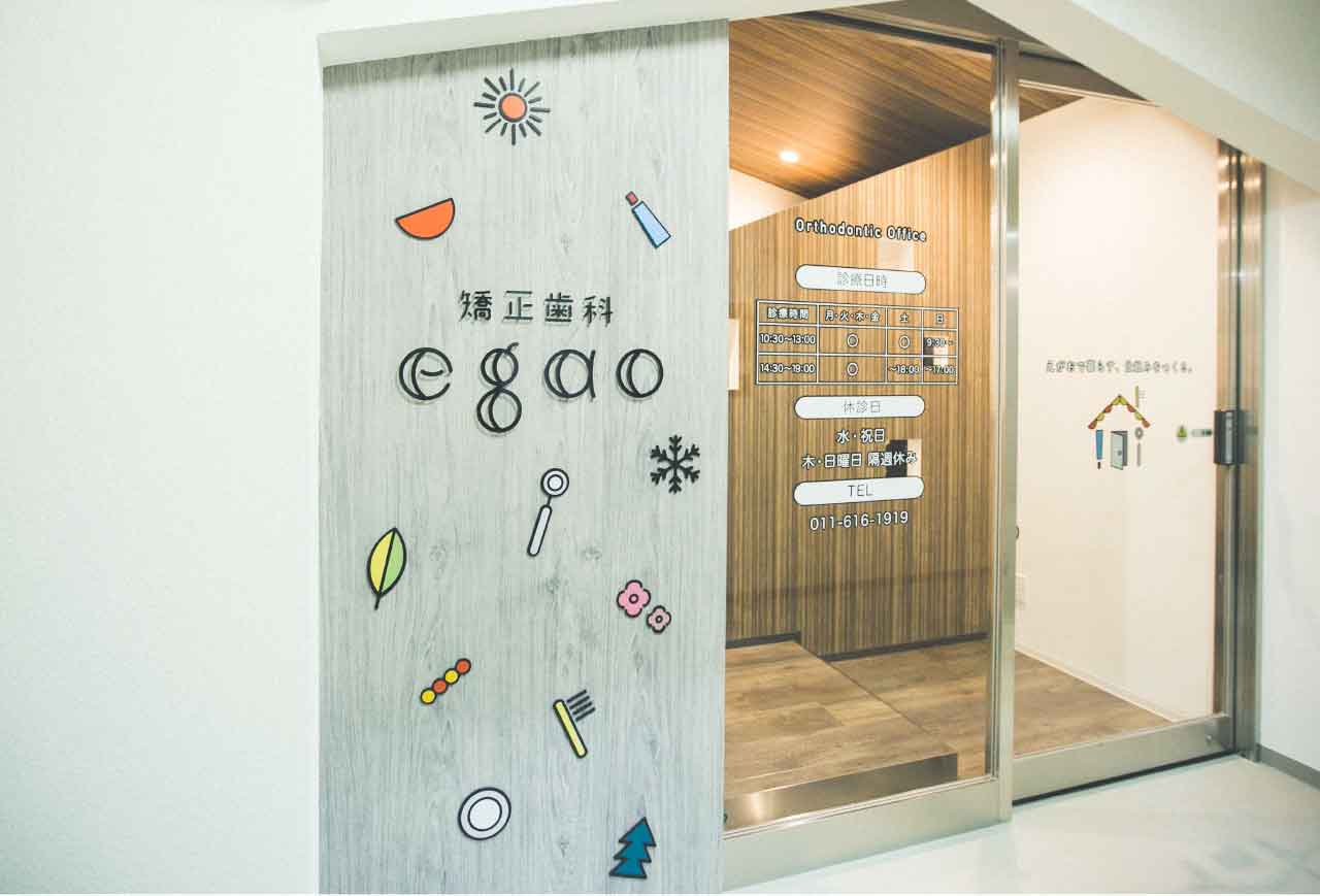 矯正歯科egaoのサブ写真