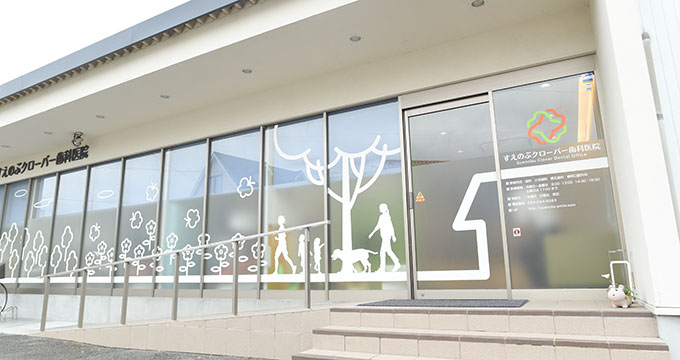 すえのぶクローバー歯科医院のサブ写真