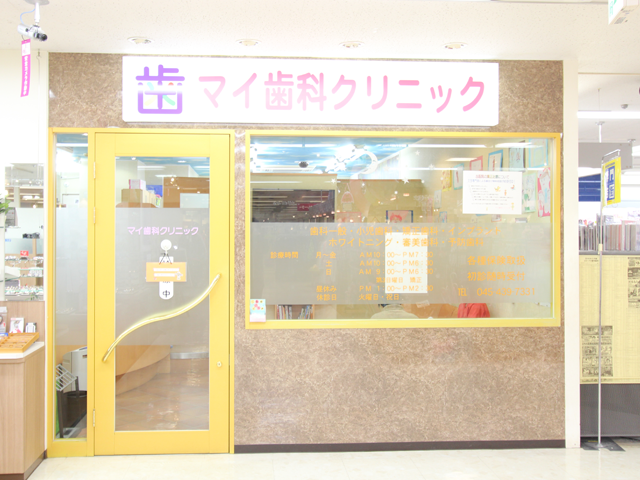 マイ歯科クリニックのサブ写真