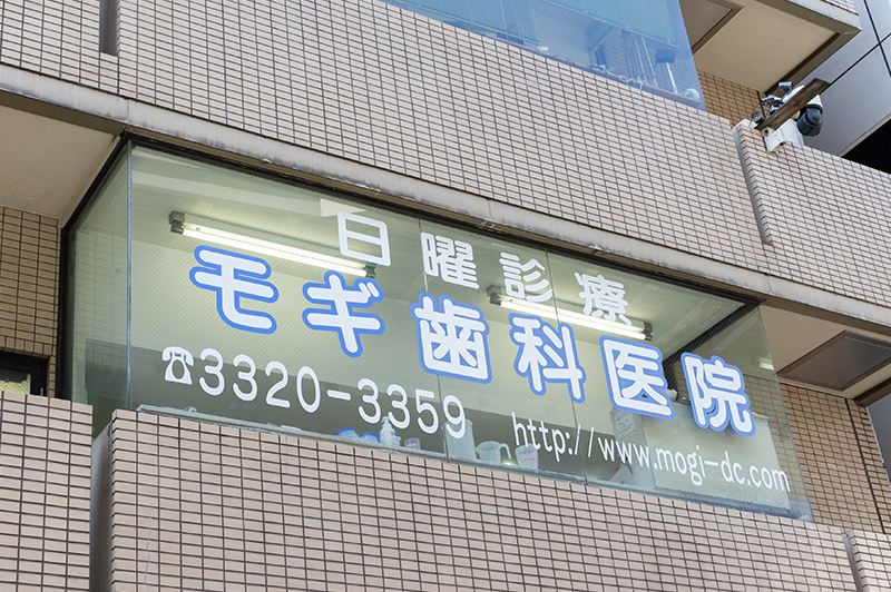 モギ歯科医院のサブ写真