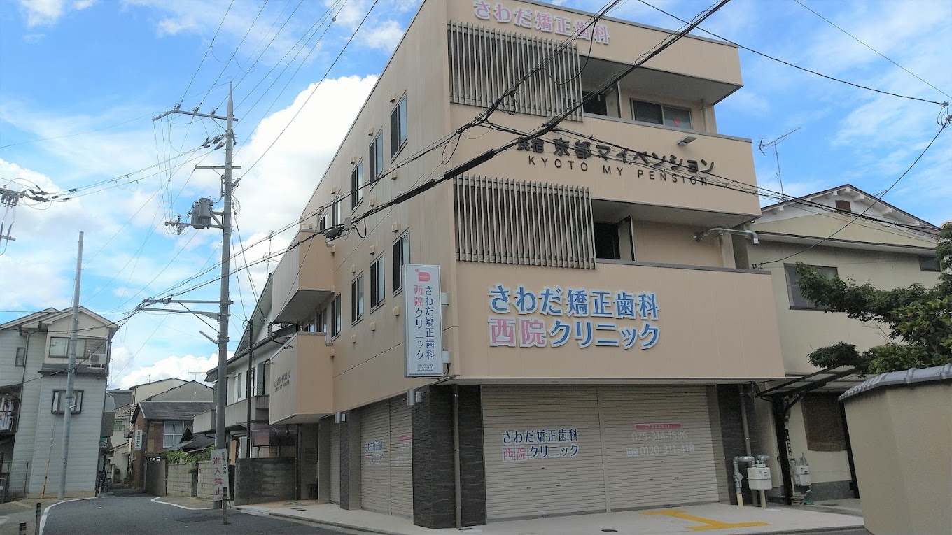 さわだ矯正歯科 西院クリニックのサブ写真