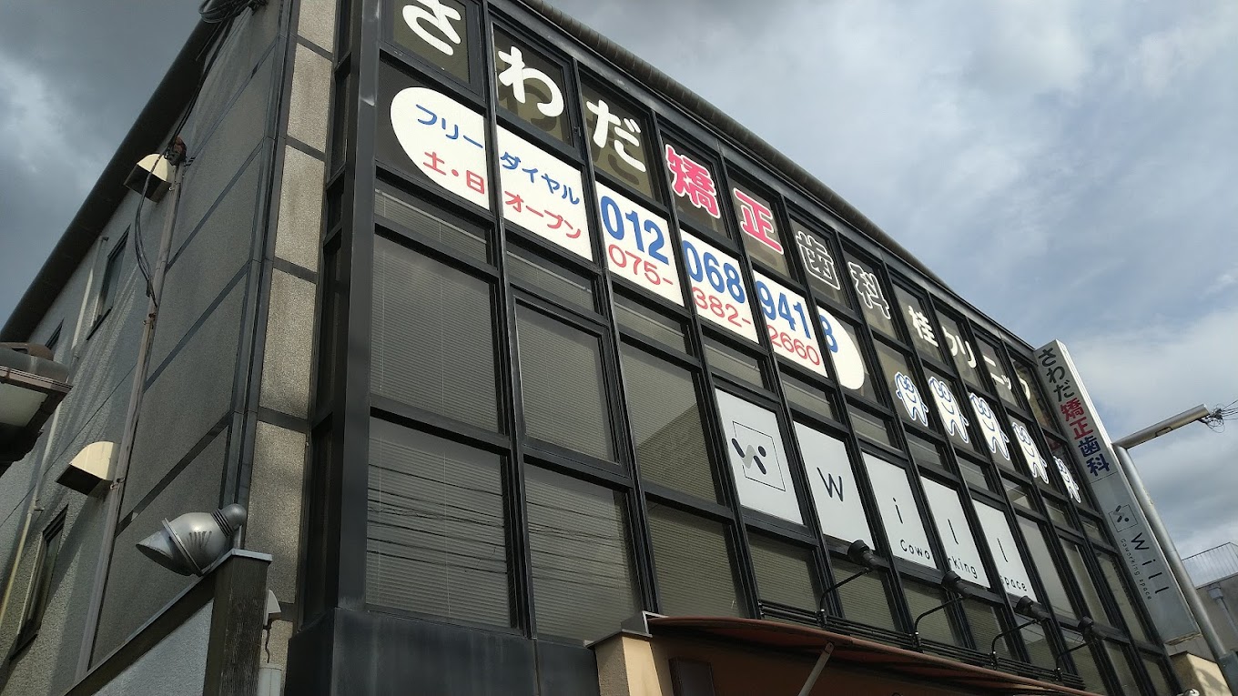 さわだ矯正歯科 桂クリニックのサブ写真