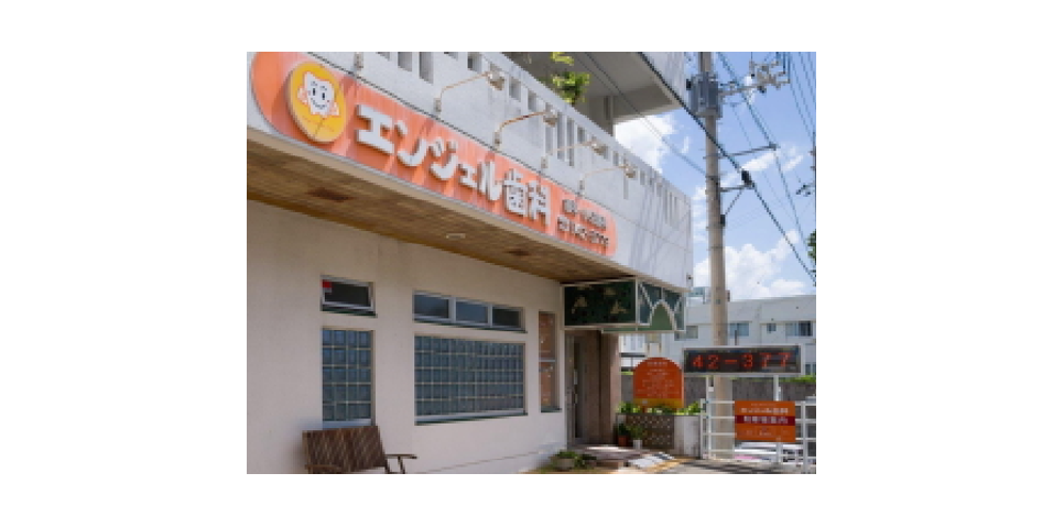 エンジェル歯科のサブ写真