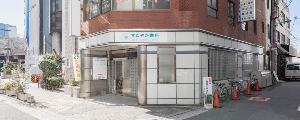 すこやか歯科のサブ写真