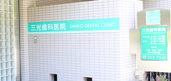 三光歯科医院のサブ写真