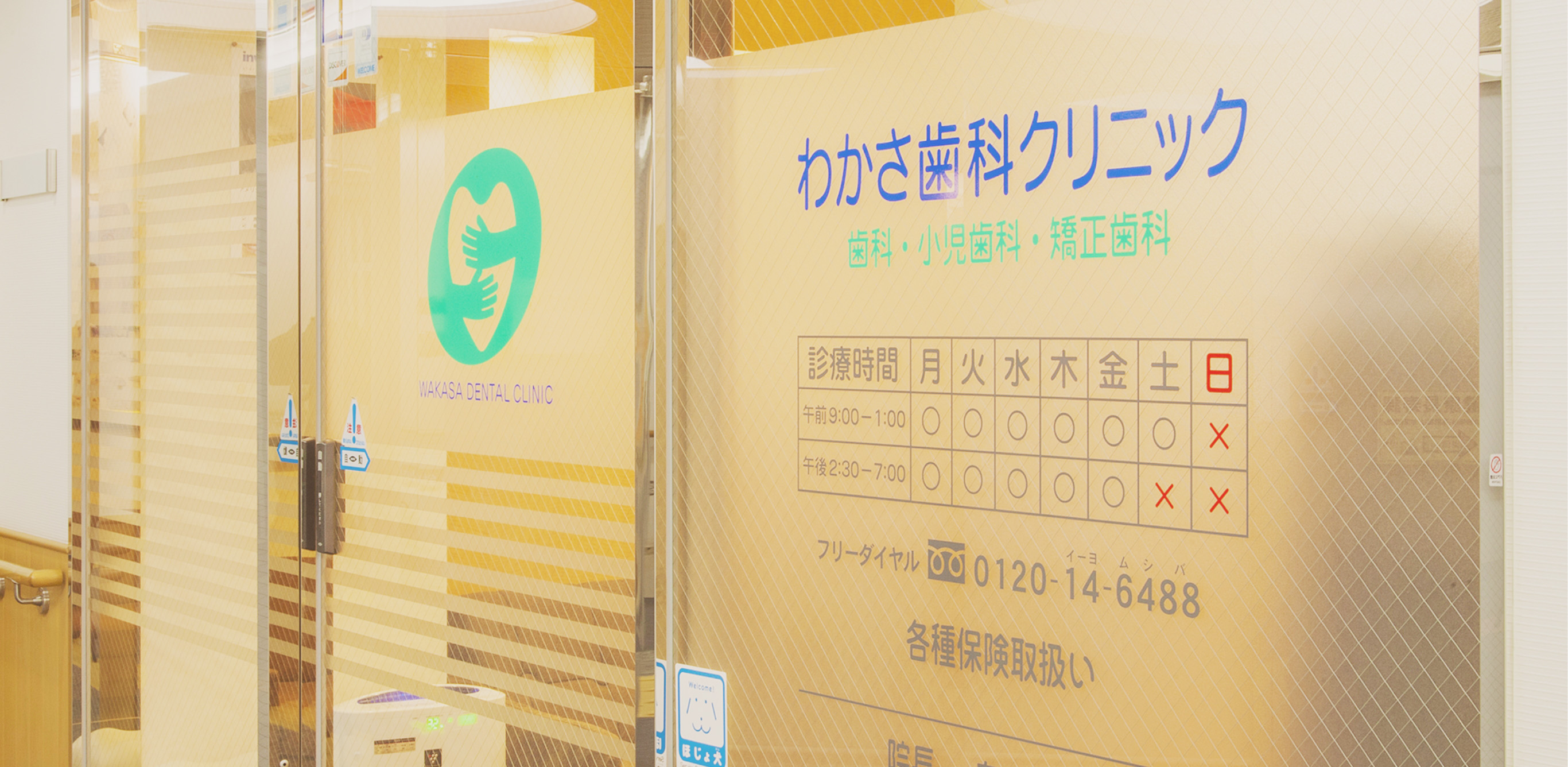 わかさ歯科クリニックのサブ写真
