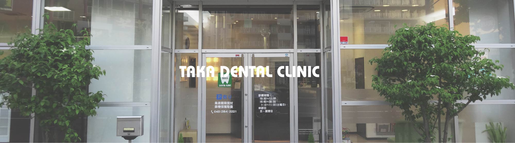 たかデンタルクリニックのサブ写真