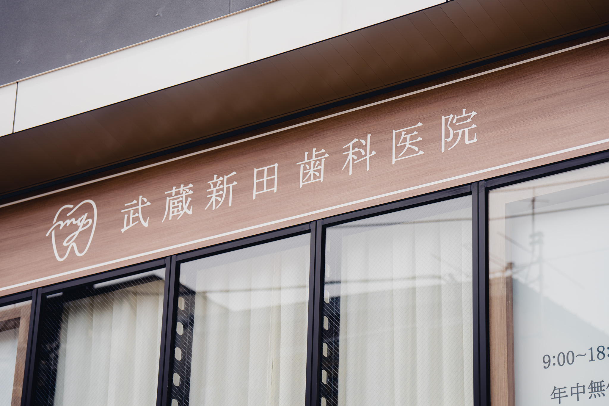 武蔵新田歯科医院のサブ写真