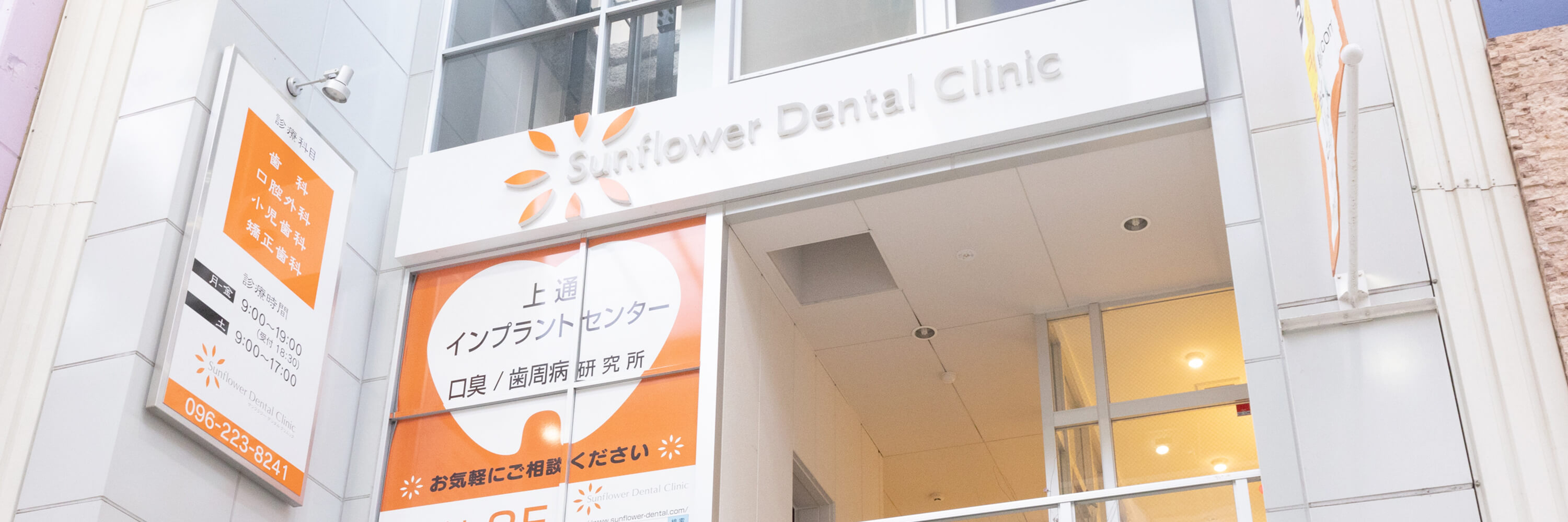 サンフラワーデンタルクリニックのサブ写真