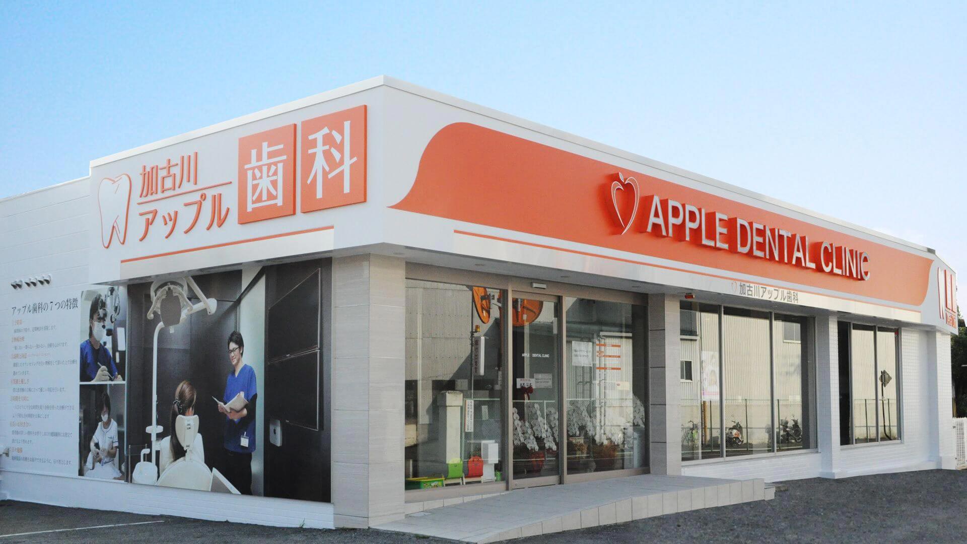 加古川アップル歯科のサブ写真