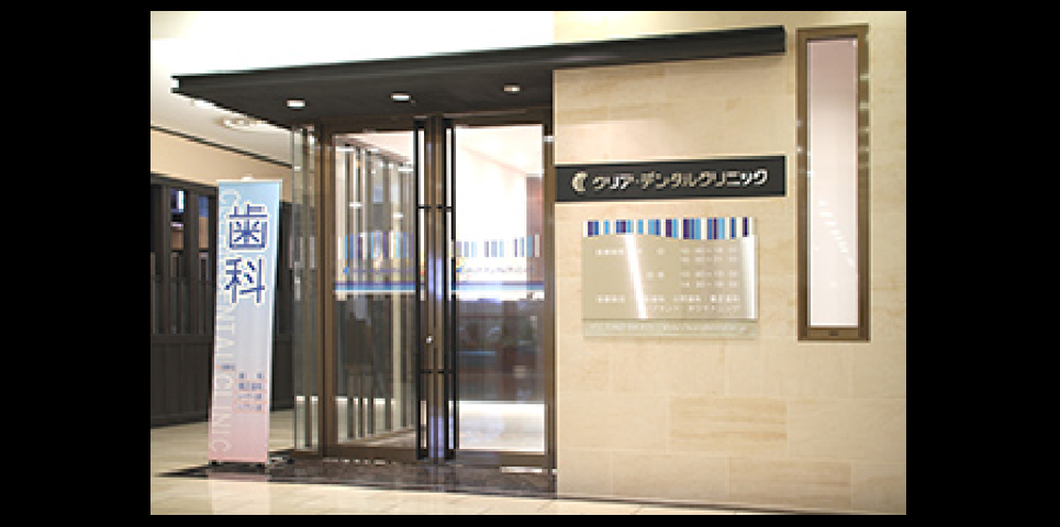 クリア・デンタルクリニックのサブ写真