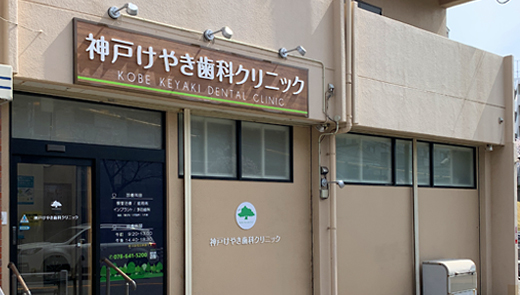 神戸けやき歯科クリニックのサブ写真