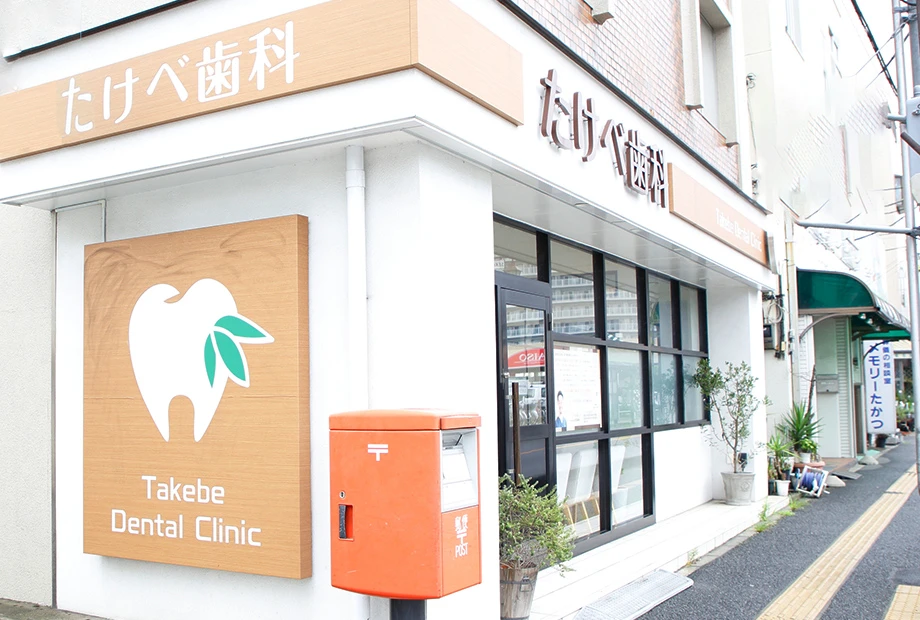 たけべ歯科のサブ写真