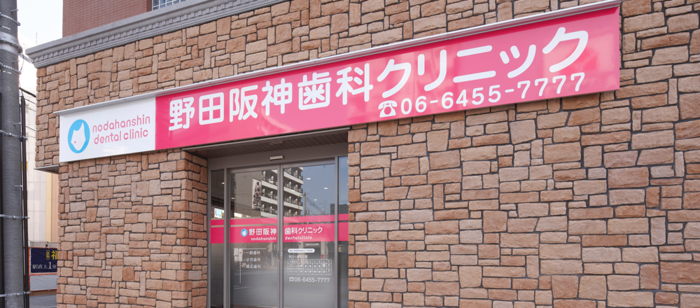 野田阪神歯科クリニックのサブ写真
