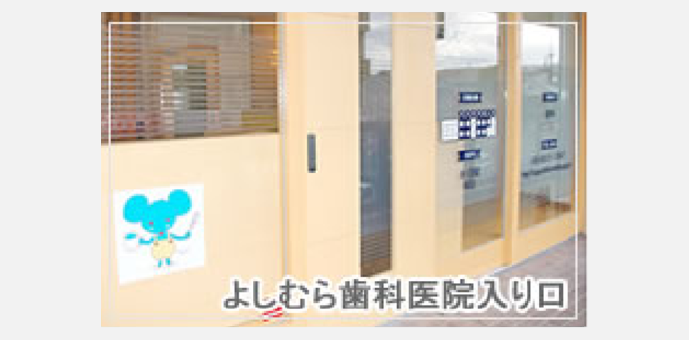 よしむら歯科医院のサブ写真